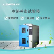冷熱沖擊試驗箱：精準(zhǔn)模擬環(huán)境，確保產(chǎn)品高效研發(fā)